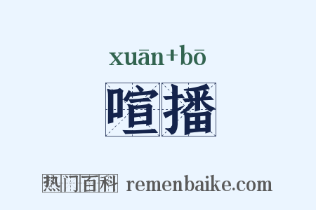 喧播是什么意思的图片